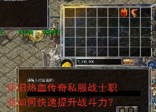 怀旧热血传奇私服战士职业如何快速提升战斗力? 怀旧热血传奇私服战士职业如何快速提升战斗力?