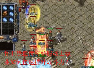 怀旧热血传奇私服战士职业如何快速提升战斗力? 怀旧热血传奇私服战士职业如何快速提升战斗力?