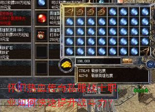 怀旧热血传奇私服战士职业如何快速提升战斗力? 怀旧热血传奇私服战士职业如何快速提升战斗力?