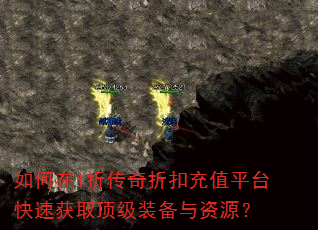 如何在1折传奇折扣充值平台快速获取顶级装备与资源? 如何在1折传奇折扣充值平台快速获取顶级装备与资源?