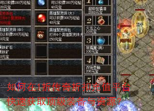 如何在1折传奇折扣充值平台快速获取顶级装备与资源? 如何在1折传奇折扣充值平台快速获取顶级装备与资源?
