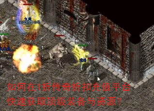如何在1折传奇折扣充值平台快速获取顶级装备与资源? 如何在1折传奇折扣充值平台快速获取顶级装备与资源?