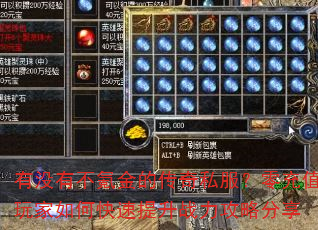 有没有不氪金的传奇私服?零充值玩家如何快速提升战力攻略分享 有没有不氪金的传奇私服?零充值玩家如何快速提升战力攻略分享