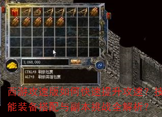 西游攻速版如何快速提升攻速?技能装备搭配与副本挑战全解析? 西游攻速版如何快速提升攻速?技能装备搭配与副本挑战全解析?