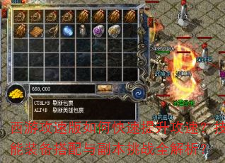 西游攻速版如何快速提升攻速?技能装备搭配与副本挑战全解析? 西游攻速版如何快速提升攻速?技能装备搭配与副本挑战全解析?