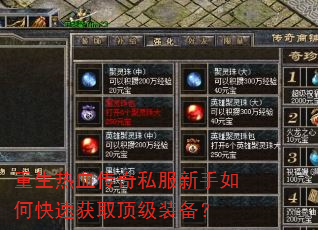 重生热血传奇私服新手如何快速获取顶级装备? 重生热血传奇私服新手如何快速获取顶级装备?