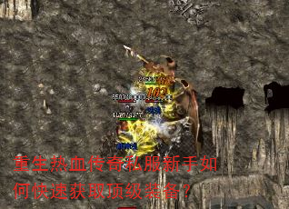重生热血传奇私服新手如何快速获取顶级装备? 重生热血传奇私服新手如何快速获取顶级装备?
