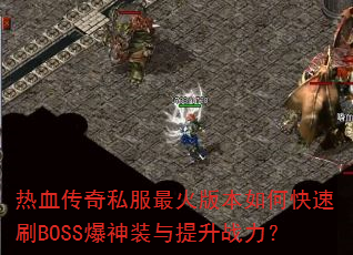 ��Ѫ����˽�����汾��ο���ˢBOSS����װ������ս����