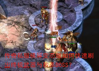 ����˽��������̬����ο���ˢ���ռ���������ɱBOSS��