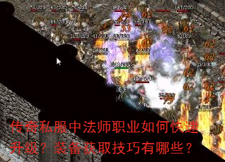 传奇私服中法师职业如何快速升级?装备获取技巧有哪些? 传奇私服中法师职业如何快速升级?装备获取技巧有哪些?
