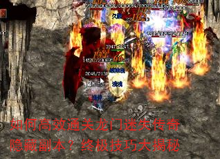如何高效通关龙门迷失传奇隐藏副本?终极技巧大揭秘 如何高效通关龙门迷失传奇隐藏副本?终极技巧大揭秘