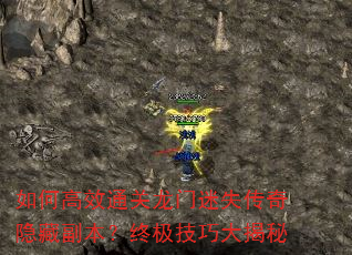 如何高效通关龙门迷失传奇隐藏副本?终极技巧大揭秘 如何高效通关龙门迷失传奇隐藏副本?终极技巧大揭秘