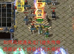 如何高效通关龙门迷失传奇隐藏副本?终极技巧大揭秘 如何高效通关龙门迷失传奇隐藏副本?终极技巧大揭秘