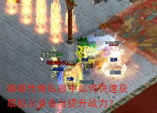 嘟嘟传奇私服中如何快速获取极品装备与提升战力? 嘟嘟传奇私服中如何快速获取极品装备与提升战力?