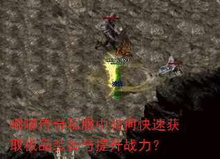 嘟嘟传奇私服中如何快速获取极品装备与提升战力? 嘟嘟传奇私服中如何快速获取极品装备与提升战力?