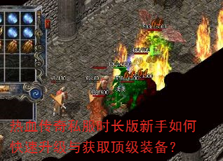 热血传奇私服时长版新手如何快速升级与获取顶级装备? 热血传奇私服时长版新手如何快速升级与获取顶级装备?