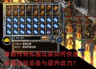 最新传奇私服玩家如何快速获取顶级装备与提升战力? 最新传奇私服玩家如何快速获取顶级装备与提升战力?