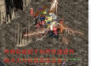 传奇私服新手如何快速提升战斗力与获取高级装备? 传奇私服新手如何快速提升战斗力与获取高级装备?