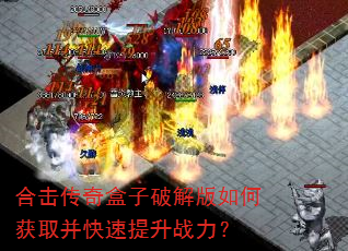 合击传奇盒子破解版如何获取并快速提升战力? 合击传奇盒子破解版如何获取并快速提升战力?