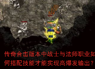 传奇合击版本中战士与法师职业如何搭配技能才能实现高爆发输出? 传奇合击版本中战士与法师职业如何搭配技能才能实现高爆发输出?