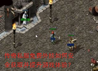 传奇私服免费外挂如何安全获取并提升游戏体验? 传奇私服免费外挂如何安全获取并提升游戏体验?
