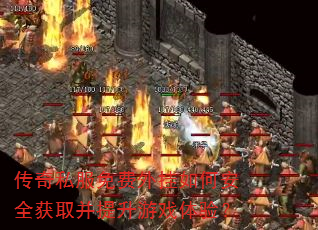 传奇私服免费外挂如何安全获取并提升游戏体验? 传奇私服免费外挂如何安全获取并提升游戏体验?