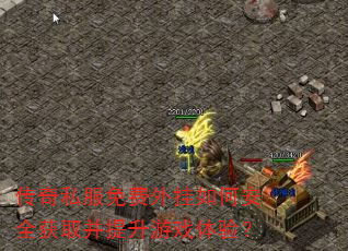 传奇私服免费外挂如何安全获取并提升游戏体验? 传奇私服免费外挂如何安全获取并提升游戏体验?