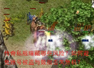 传奇私服暗藏哪些风险?如何避免账号被盗与数据丢失危机? 传奇私服暗藏哪些风险?如何避免账号被盗与数据丢失危机?