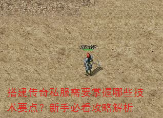 搭建传奇私服需要掌握哪些技术要点?新手必看攻略解析 搭建传奇私服需要掌握哪些技术要点?新手必看攻略解析