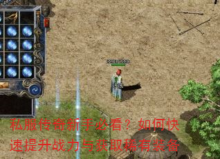 私服传奇新手必看?如何快速提升战力与获取稀有装备 私服传奇新手必看?如何快速提升战力与获取稀有装备