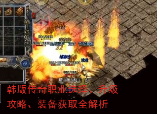 韩版传奇职业选择、升级攻略、装备获取全解析 韩版传奇职业选择、升级攻略、装备获取全解析