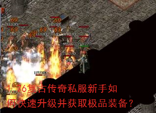 1.76复古传奇私服新手如何快速升级并获取极品装备? 1.76复古传奇私服新手如何快速升级并获取极品装备?