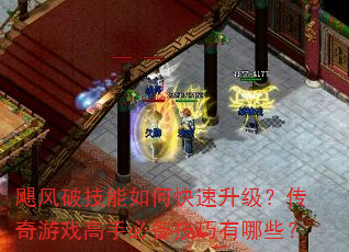 飓风破技能如何快速升级?传奇游戏高手必备技巧有哪些? 飓风破技能如何快速升级?传奇游戏高手必备技巧有哪些?