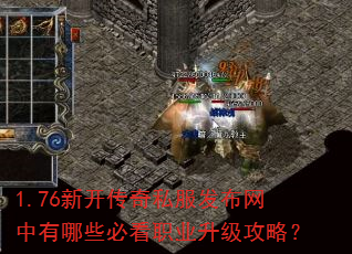 1.76新开传奇私服发布网中有哪些必看职业升级攻略? 1.76新开传奇私服发布网中有哪些必看职业升级攻略?