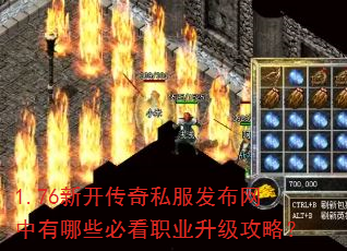 1.76新开传奇私服发布网中有哪些必看职业升级攻略? 1.76新开传奇私服发布网中有哪些必看职业升级攻略?