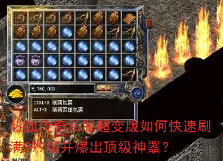 热血传奇私服超变版如何快速刷满999级并爆出顶级神器? 热血传奇私服超变版如何快速刷满999级并爆出顶级神器?