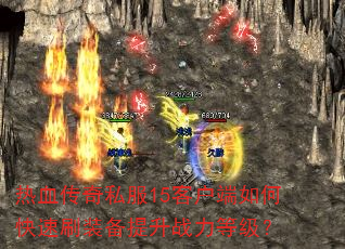 热血传奇私服15客户端如何快速刷装备提升战力等级? 热血传奇私服15客户端如何快速刷装备提升战力等级?