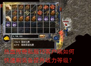 热血传奇私服15客户端如何快速刷装备提升战力等级? 热血传奇私服15客户端如何快速刷装备提升战力等级?