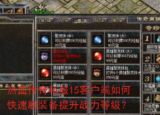 热血传奇私服15客户端如何快速刷装备提升战力等级? 热血传奇私服15客户端如何快速刷装备提升战力等级?