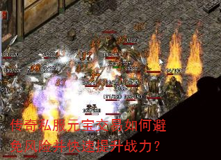 传奇私服元宝交易如何避免风险并快速提升战力? 传奇私服元宝交易如何避免风险并快速提升战力?
