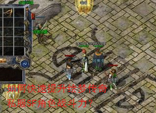 如何快速提升绘梦传奇私服SF角色战斗力? 如何快速提升绘梦传奇私服SF角色战斗力?