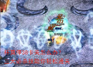 杯莫停38卡关怎么办?三大必杀技助你轻松通关 杯莫停38卡关怎么办?三大必杀技助你轻松通关