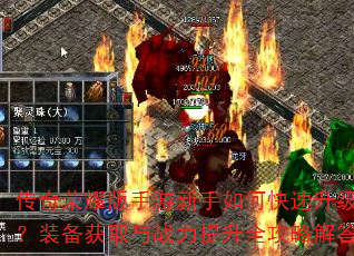 传奇荣耀版手游新手如何快速升级?装备获取与战力提升全攻略解答 传奇荣耀版手游新手如何快速升级?装备获取与战力提升全攻略解答