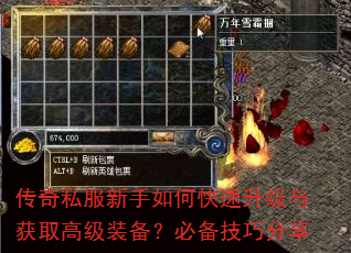 传奇私服新手如何快速升级与获取高级装备?必备技巧分享 传奇私服新手如何快速升级与获取高级装备?必备技巧分享