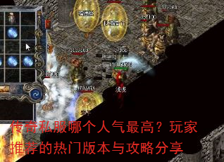 传奇私服哪个人气最高?玩家推荐的热门版本与攻略分享 传奇私服哪个人气最高?玩家推荐的热门版本与攻略分享
