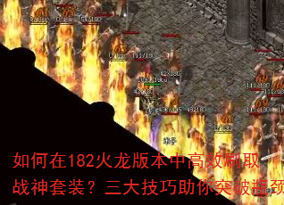 �����182�����汾�и�Чˢȡս����װ������������ͻ��ƿ��