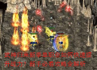 武神归来新季单职业如何快速提升战力?新手必看攻略全解析 武神归来新季单职业如何快速提升战力?新手必看攻略全解析