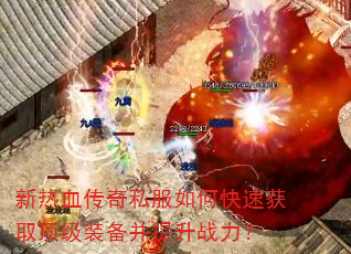 新热血传奇私服如何快速获取顶级装备并提升战力? 新热血传奇私服如何快速获取顶级装备并提升战力?