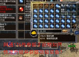 网通176传奇新手前期如何快速升级并获取顶级装备? 网通176传奇新手前期如何快速升级并获取顶级装备?