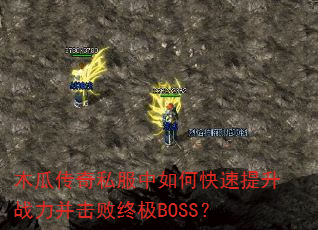 木瓜传奇私服中如何快速提升战力并击败终极BOSS? 木瓜传奇私服中如何快速提升战力并击败终极BOSS?